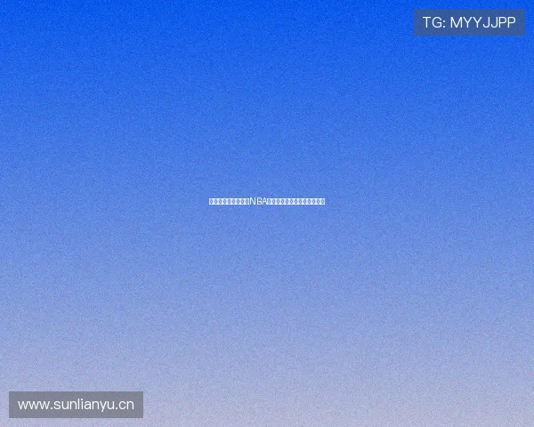 在哪些平台可以观看NBA常规赛直播及其相关服务详情